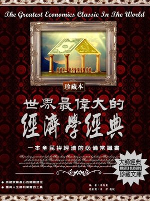 cover image of 世界最偉大的經濟學經典